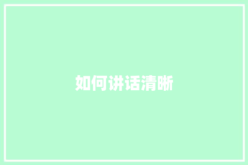如何讲话清晰