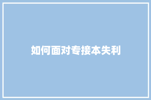 如何面对专接本失利 近义词汇