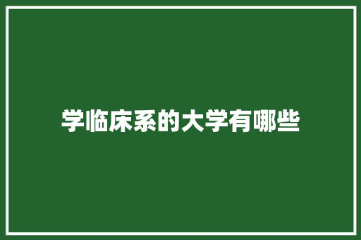 学临床系的大学有哪些