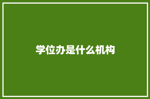 学位办是什么机构