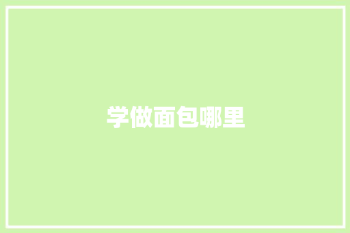 学做面包哪里