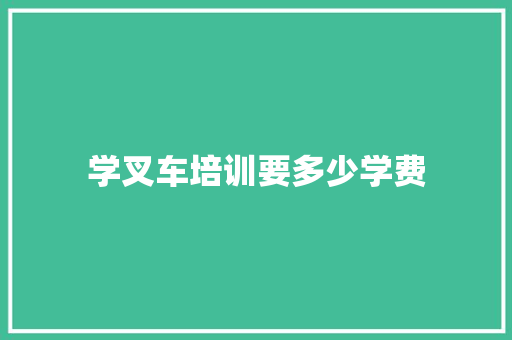 学叉车培训要多少学费
