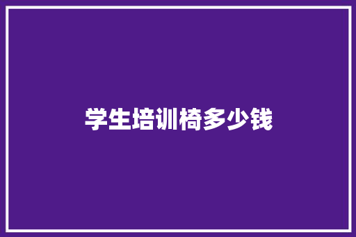 学生培训椅多少钱