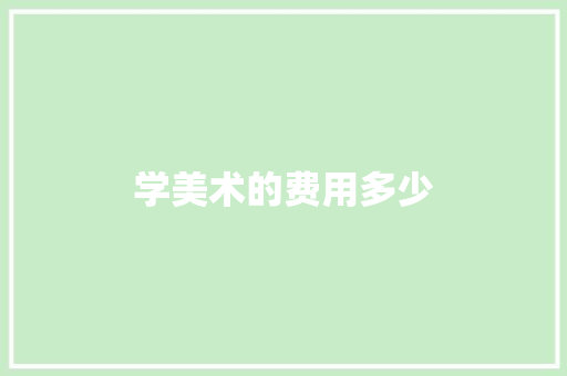 学美术的费用多少