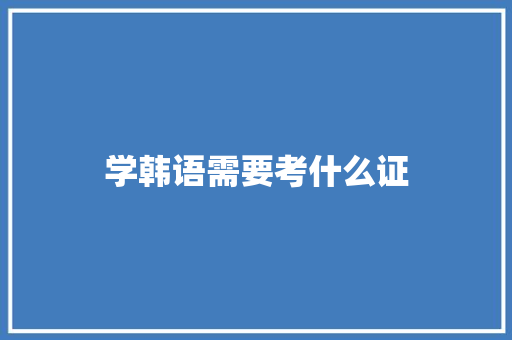 学韩语需要考什么证