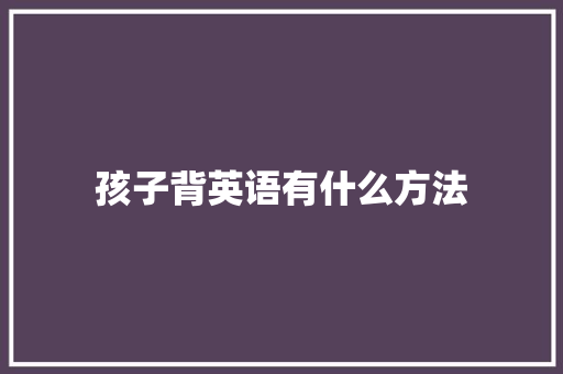 孩子背英语有什么方法