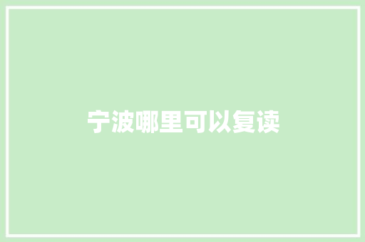 宁波哪里可以复读