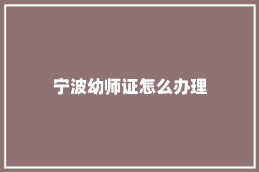 宁波幼师证怎么办理