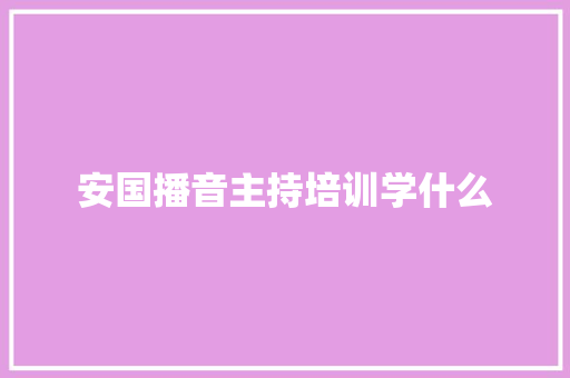 安国播音主持培训学什么