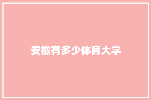 安徽有多少体育大学 汉字拼音