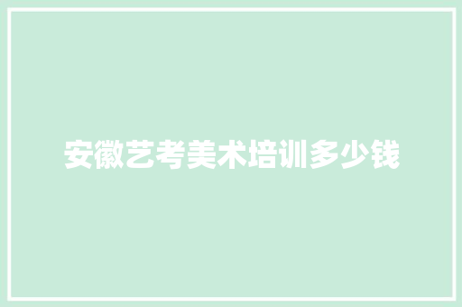 安徽艺考美术培训多少钱
