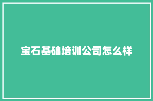 宝石基础培训公司怎么样