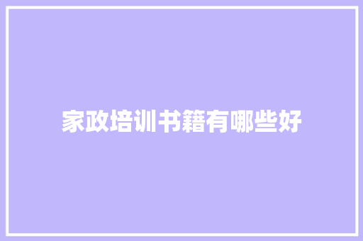 家政培训书籍有哪些好
