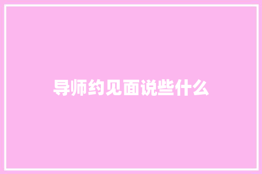 导师约见面说些什么