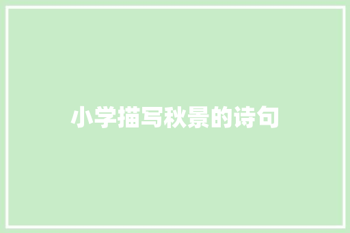 小学描写秋景的诗句