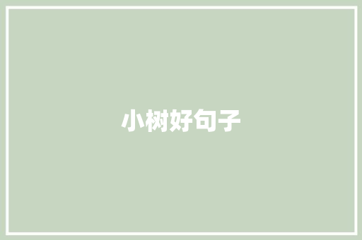 小树好句子