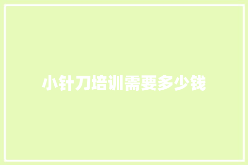 小针刀培训需要多少钱