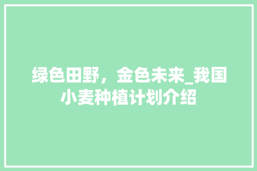 绿色田野，金色未来_我国小麦种植计划介绍