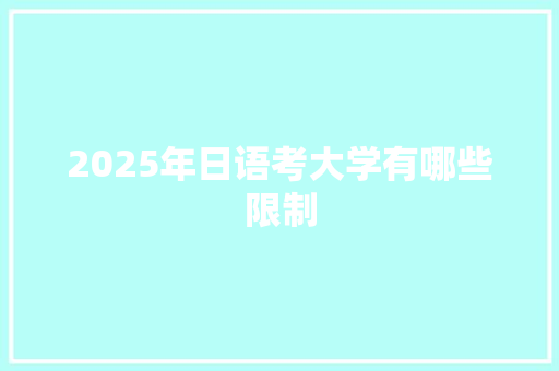 2025年日语考大学有哪些限制