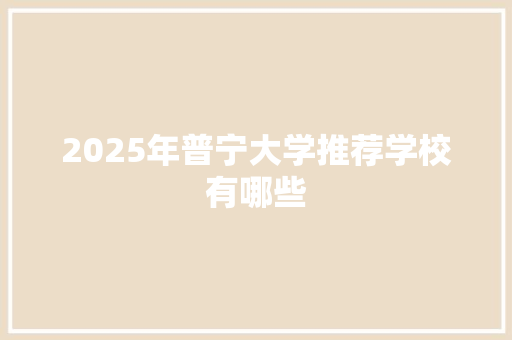 2025年普宁大学推荐学校有哪些
