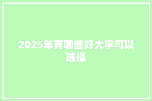 2025年有哪些好大学可以选择