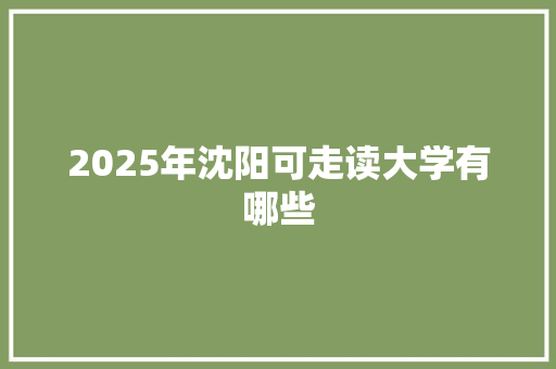 2025年沈阳可走读大学有哪些