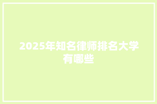 2025年知名律师排名大学有哪些