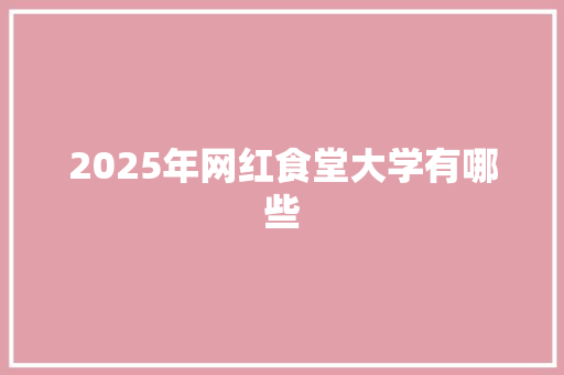 2025年网红食堂大学有哪些