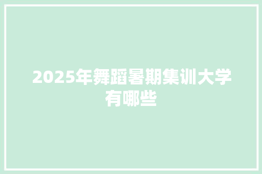 2025年舞蹈暑期集训大学有哪些
