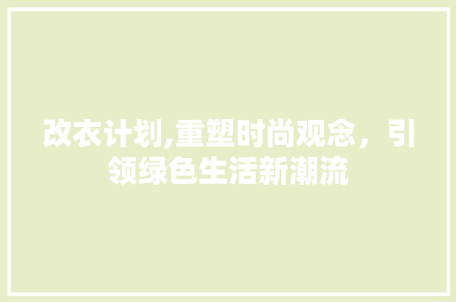 改衣计划,重塑时尚观念，引领绿色生活新潮流 问答