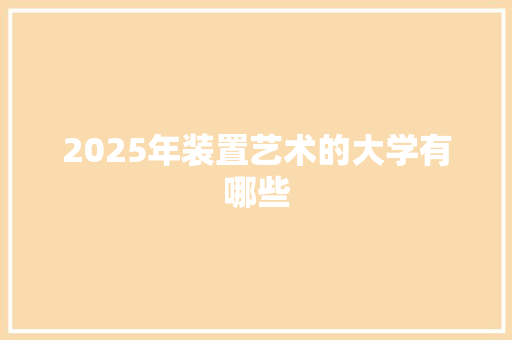 2025年装置艺术的大学有哪些