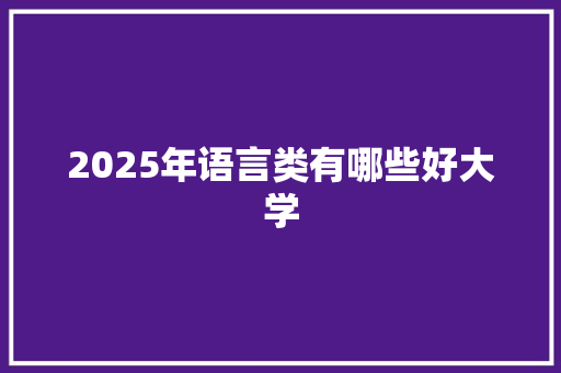 2025年语言类有哪些好大学