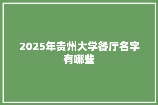 2025年贵州大学餐厅名字有哪些