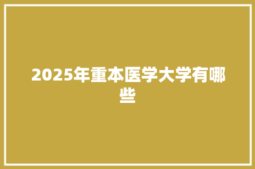 2025年重本医学大学有哪些