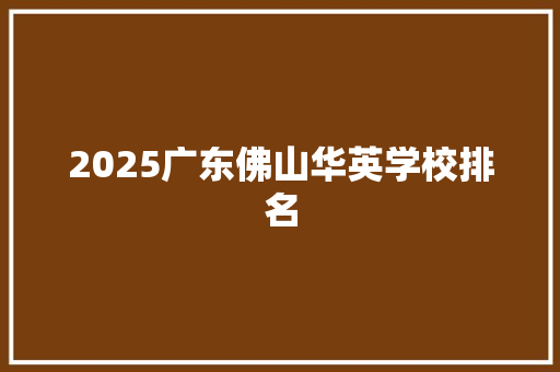 2025广东佛山华英学校排名