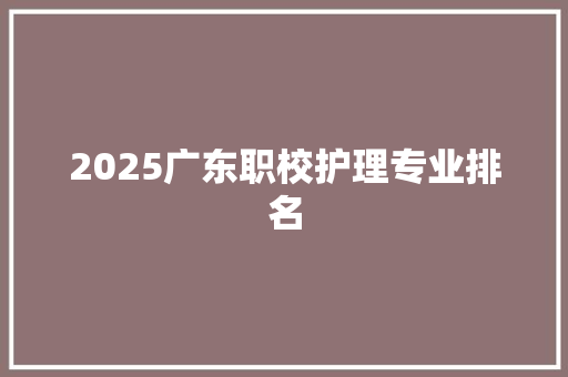 2025广东职校护理专业排名