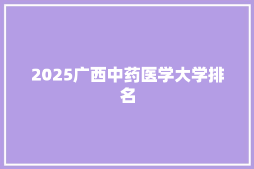 2025广西中药医学大学排名