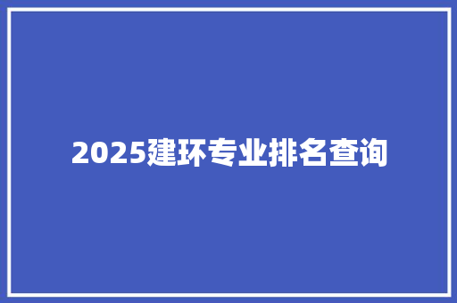 2025建环专业排名查询