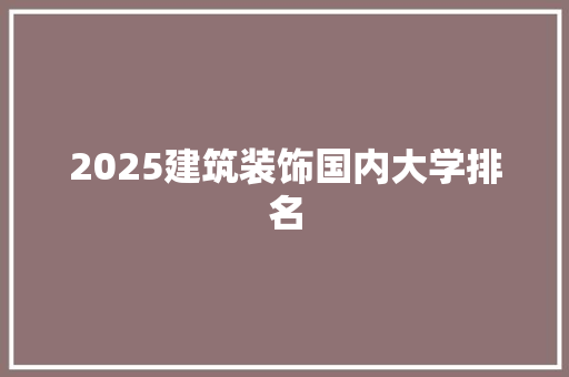 2025建筑装饰国内大学排名