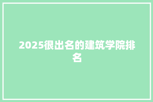 2025很出名的建筑学院排名
