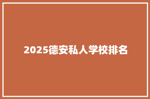 2025德安私人学校排名