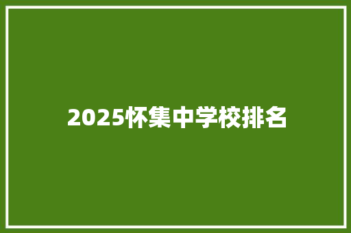 2025怀集中学校排名