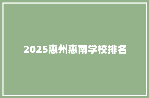 2025惠州惠南学校排名