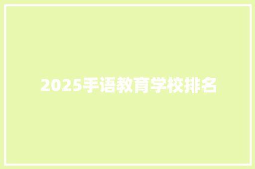 2025手语教育学校排名