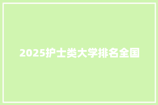 2025护士类大学排名全国