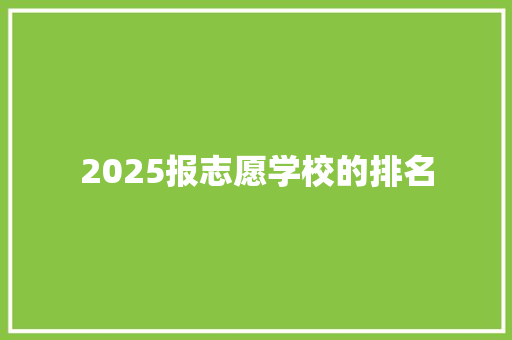 2025报志愿学校的排名