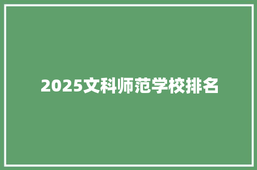 2025文科师范学校排名
