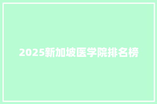 2025新加坡医学院排名榜 近义词汇