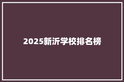 2025新沂学校排名榜 反义词汇