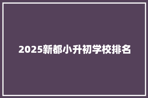 2025新都小升初学校排名